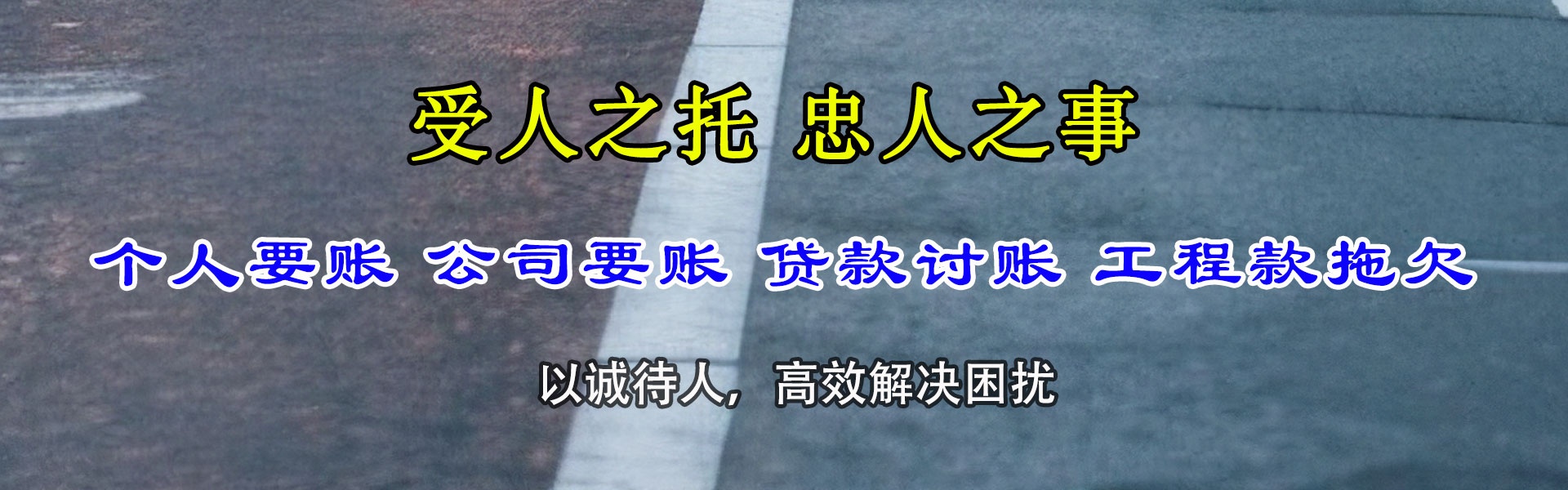 翔安迅达要账公司